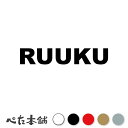カッティングステッカー RUUKU るーく 犬 猫 名前 ネーム かわいい ペット ドッグ キャット うさぎ シール ハウス 小屋 エサ入れ 車 特大 大きい