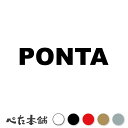 カッティングステッカー PONTA ぽんた 犬 猫 名前 ネーム かわいい ペット ドッグ キャット うさぎ シール ハウス 小屋 エサ入れ 車 特大 大きい