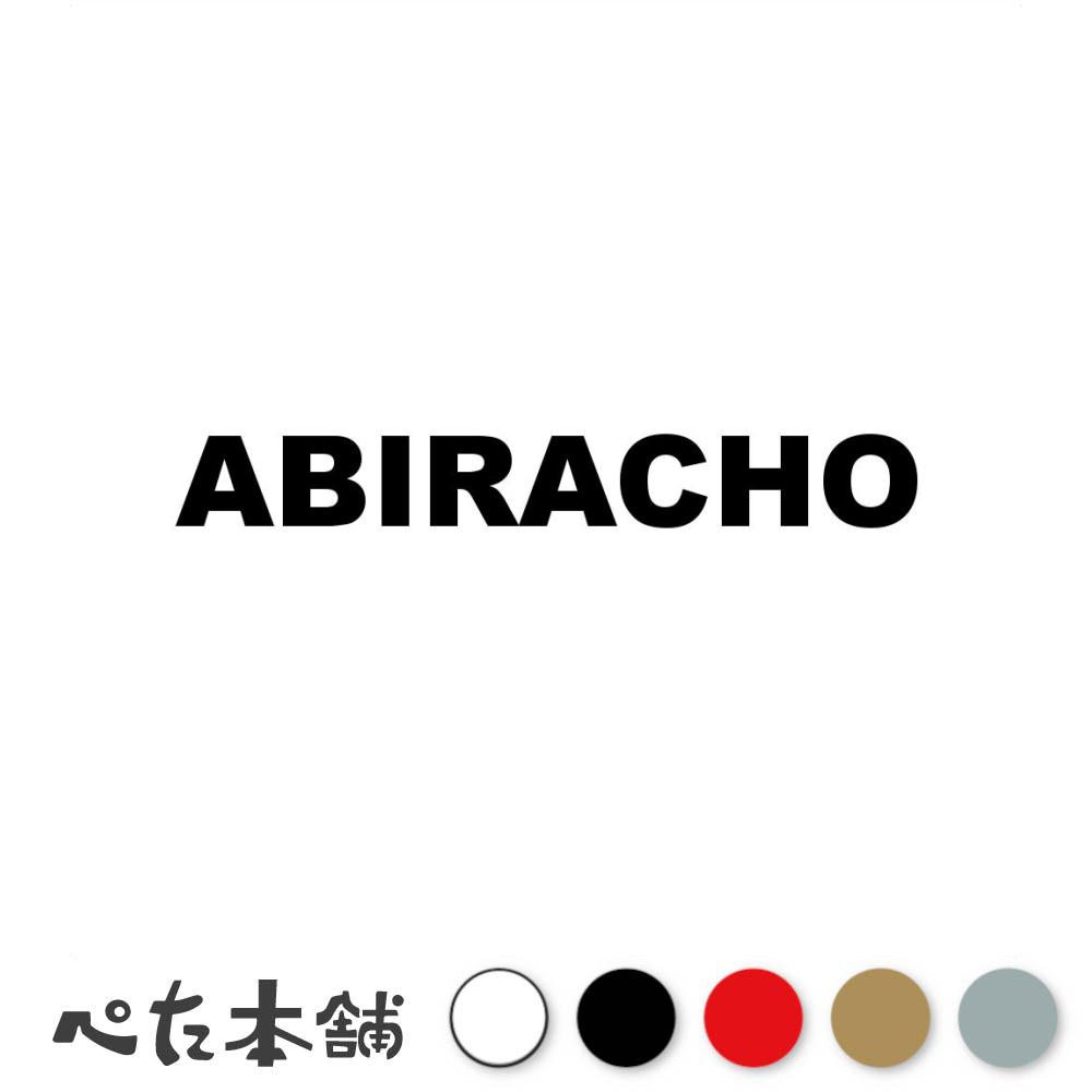 乐天商城 - カッティングステッカー ABIRACHO 安平町 北海道 市区町村 ローマ字 英語 住所 看板 シール プレート 都道府県 特大 大きい