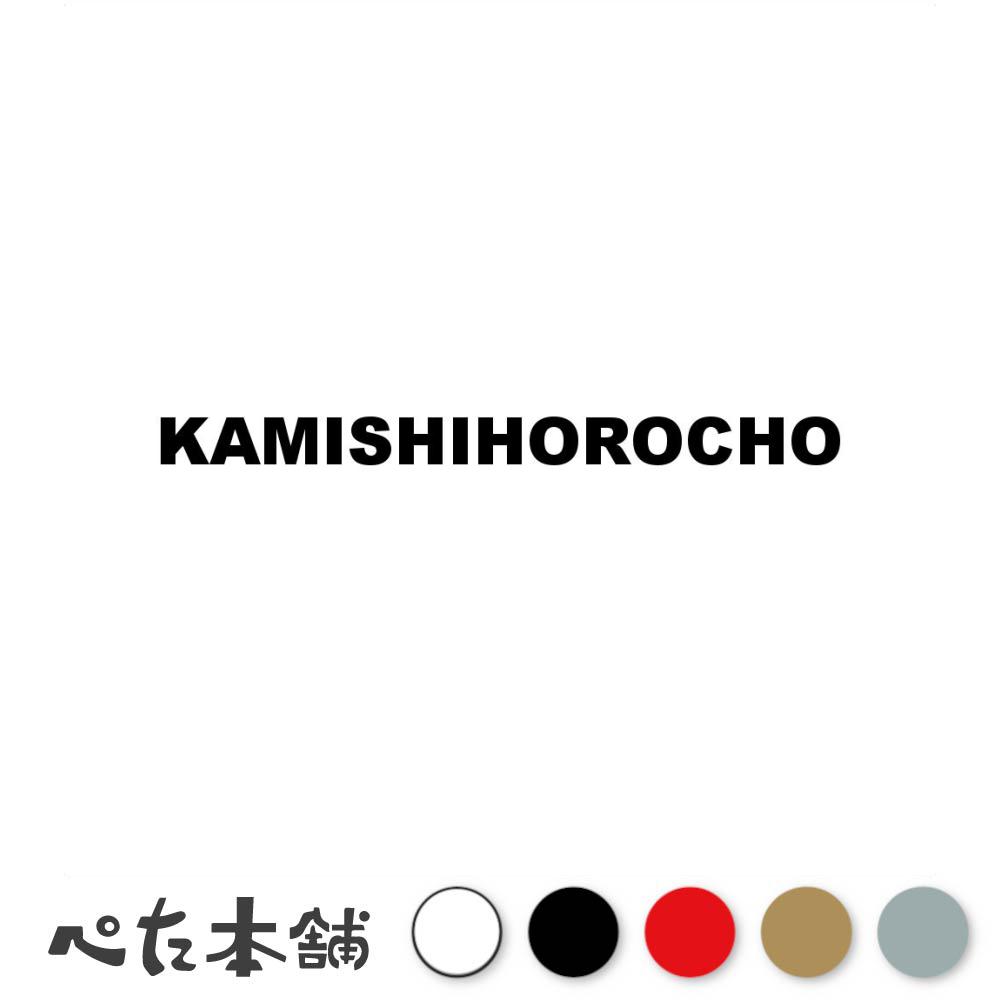 カッティングステッカー KAMISHIHOROCHO 上士幌町 北海道 市区町村 ローマ字 英語 住所 看板 シール プレート 都道府県 特大 大きい