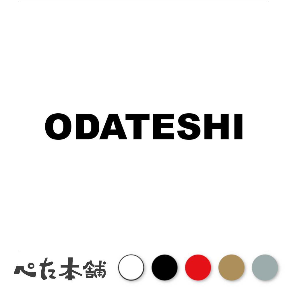 乐天商城 - カッティングステッカー ODATESHI 大館市 秋田県 市区町村 ローマ字 英語 住所 看板 シール プレート 都道府県 特大 大きい