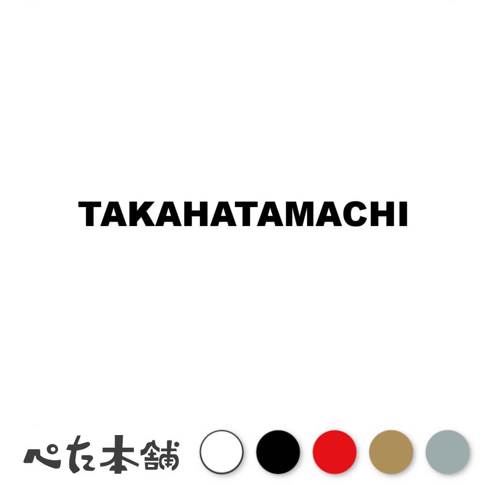 カッティングステッカー TAKAHATAMACHI 高畠町 山形県 市区町村 ローマ字 英語 住所 看板 シール プレート 都道府県 特大 大きい