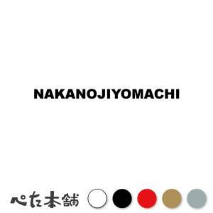 カッティングステッカー NAKANOJIYOMACHI 中之条町 群馬県 市区町村 ローマ字 英語 住所 看板 シール プレート 都道府県 特大 大きい