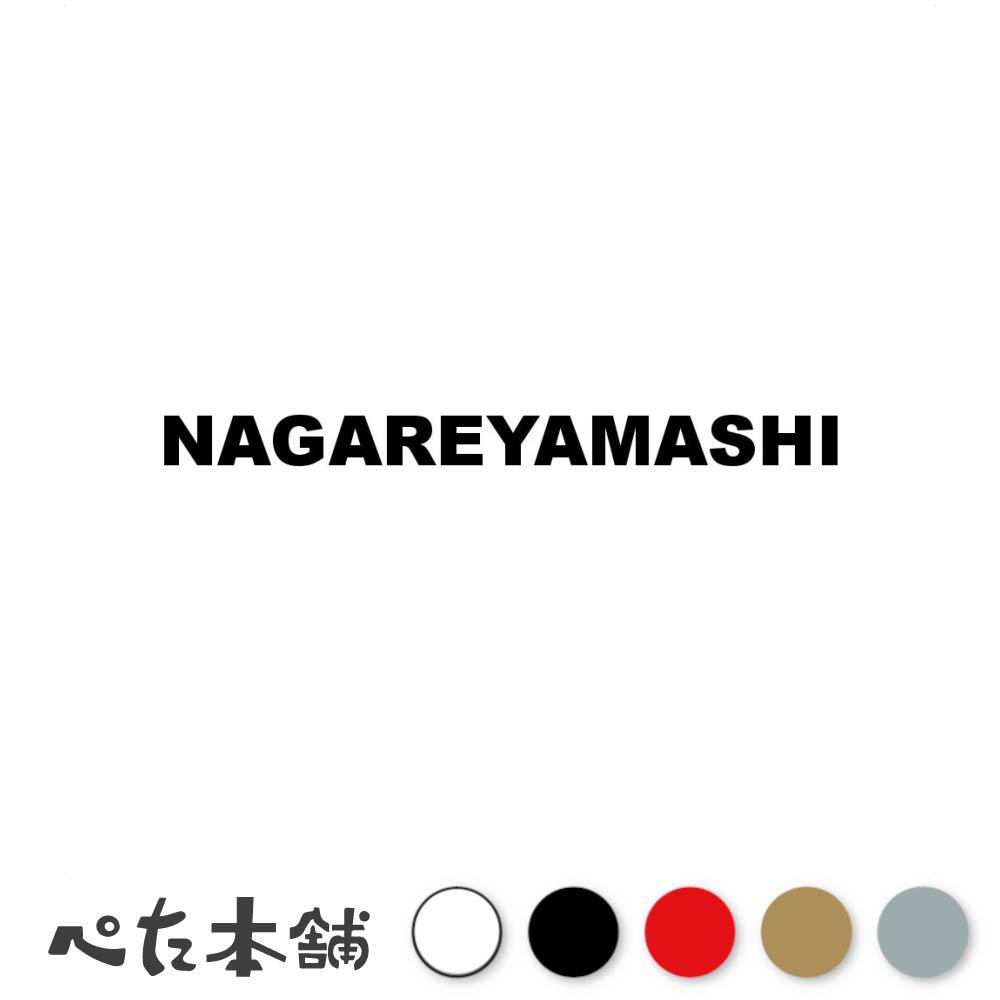 FUJI Works㤨֥åƥ󥰥ƥå NAGAREYAMASHI ή ո ԶĮ¼ ޻ Ѹ    ץ졼 ƻܸ  礭פβǤʤ698ߤˤʤޤ