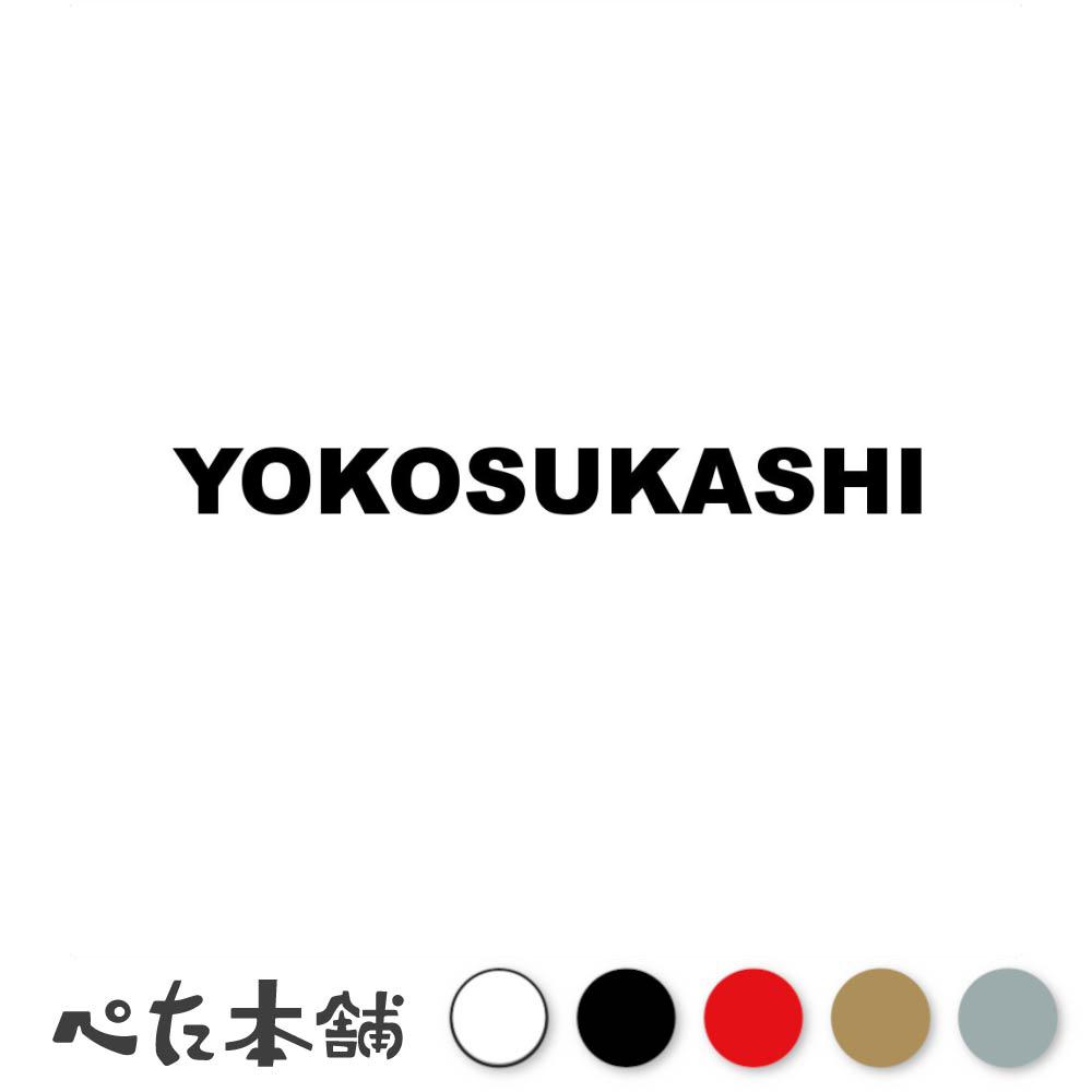 乐天商城 - カッティングステッカー YOKOSUKASHI 横須賀市 神奈川県 市区町村 ローマ字 英語 住所 看板 シール プレート 都道府県 特大 大きい