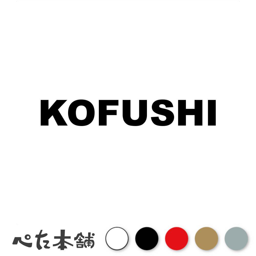 乐天商城 - カッティングステッカー KOFUSHI 甲府市 山梨県 市区町村 ローマ字 英語 住所 看板 シール プレート 都道府県 特大 大きい
