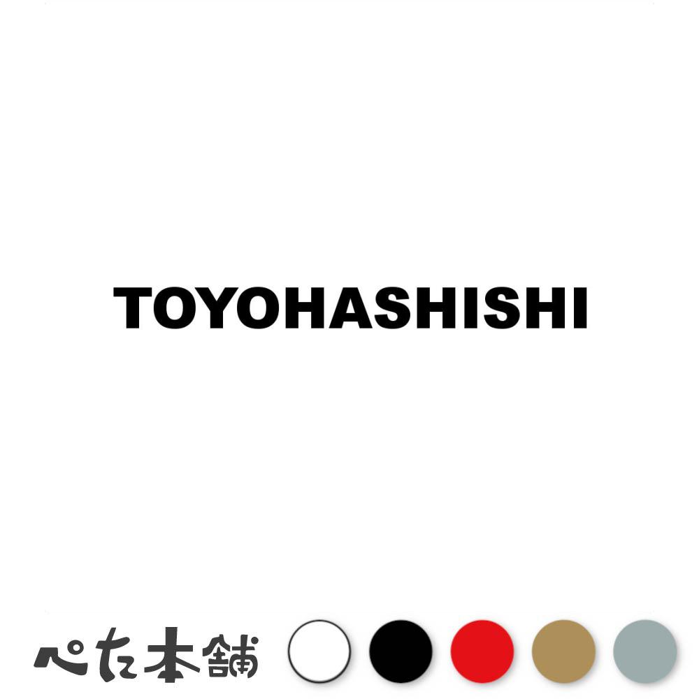 カッティングステッカー TOYOHASHISHI 豊橋市 愛知県 市区町村 ローマ字 英語 住所 看板 シール プレート 都道府県 特大 大きい