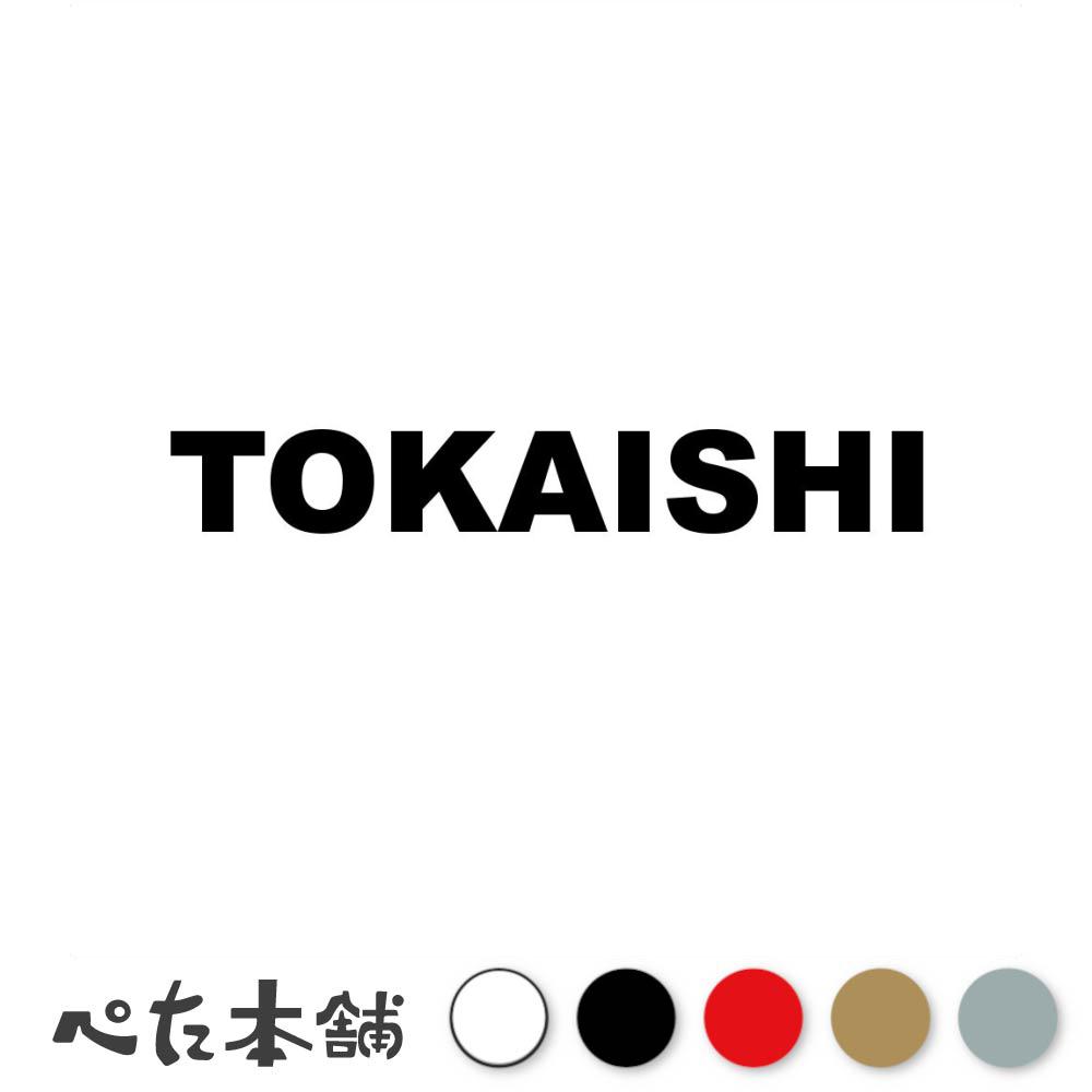 カッティングステッカー TOKAISHI 東海市 愛知県 市区町村 ローマ字 英語 住所 看板 シール プレート 都道府県 特大 大きい