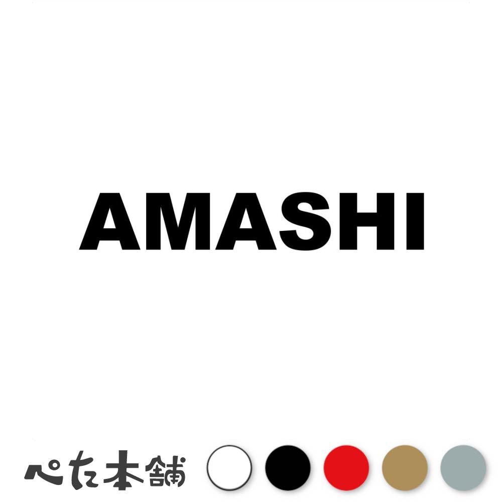 カッティングステッカー AMASHI あま市 愛知県 市区町村 ローマ字 英語 住所 看板 シール プレート 都道府県 特大 大きい(2.0)