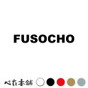 カッティングステッカー FUSOCHO 扶桑町 愛知県 市区町村 ローマ字 英語 住所 看板 シール プレート 都道府県 特大 大きい(2)