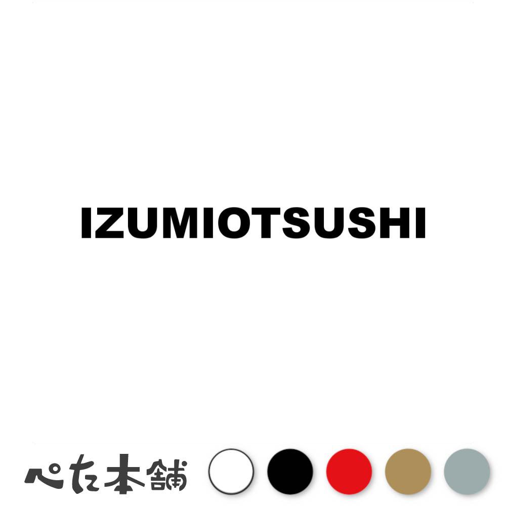 カッティングステッカー IZUMIOTSUSHI 泉大津市 大阪府 市区町村 ローマ字 英語 住所 看板 シール プレート 都道府県 特大 大きい