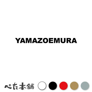 カッティングステッカー YAMAZOEMURA 山添村 奈良県 市区町村 ローマ字 英語 住所 看板 シール プレート 都道府県 特大 大きい