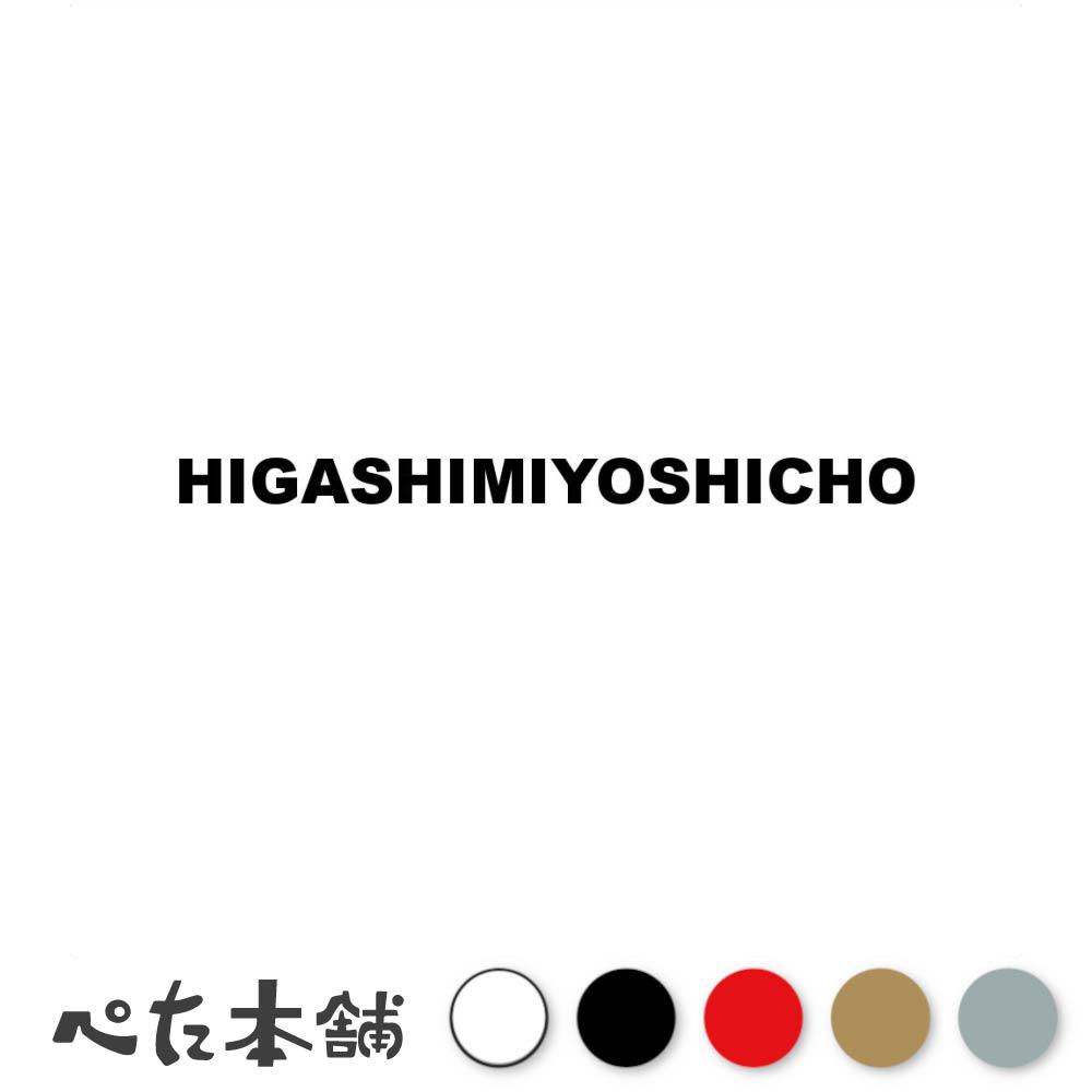 カッティングステッカー HIGASHIMIYOSHICHO 東みよし町 徳島県 市区町村 ローマ字 英語 住所 看板 シール プレート 都道府県 特大 大きい