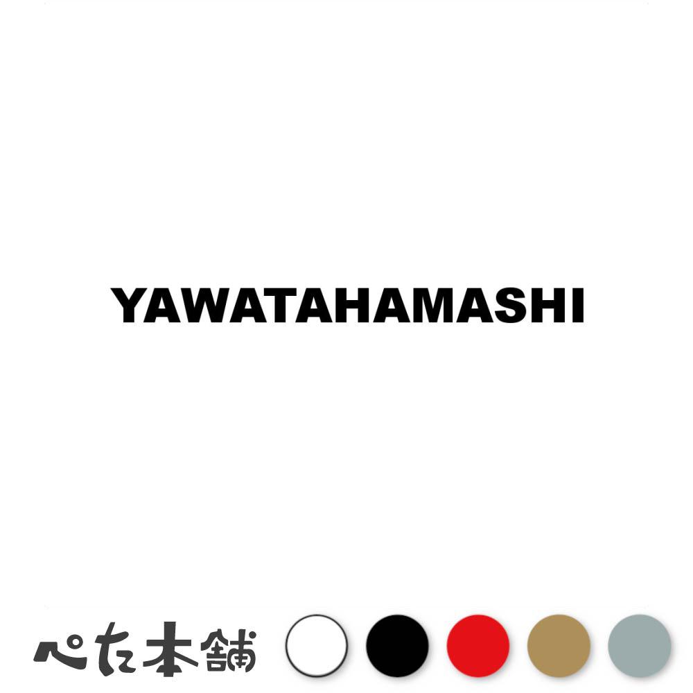 カッティングステッカー YAWATAHAMASHI 八幡浜市 愛媛県 市区町村 ローマ字 英語 住所 看板 シール プレート 都道府県 特大 大きい