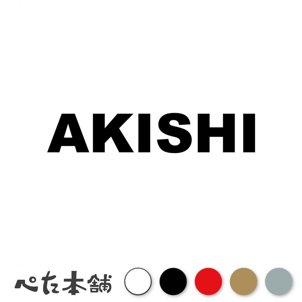 乐天商城 - カッティングステッカー AKISHI 安芸市 高知県 市区町村 ローマ字 英語 住所 看板 シール プレート 都道府県 特大 大きい
