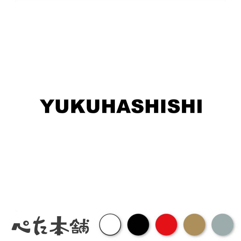 カッティングステッカー YUKUHASHISHI 行橋市 福岡県 市区町村 ローマ字 英語 住所 看板 シール プレート 都道府県 特大 大きい
