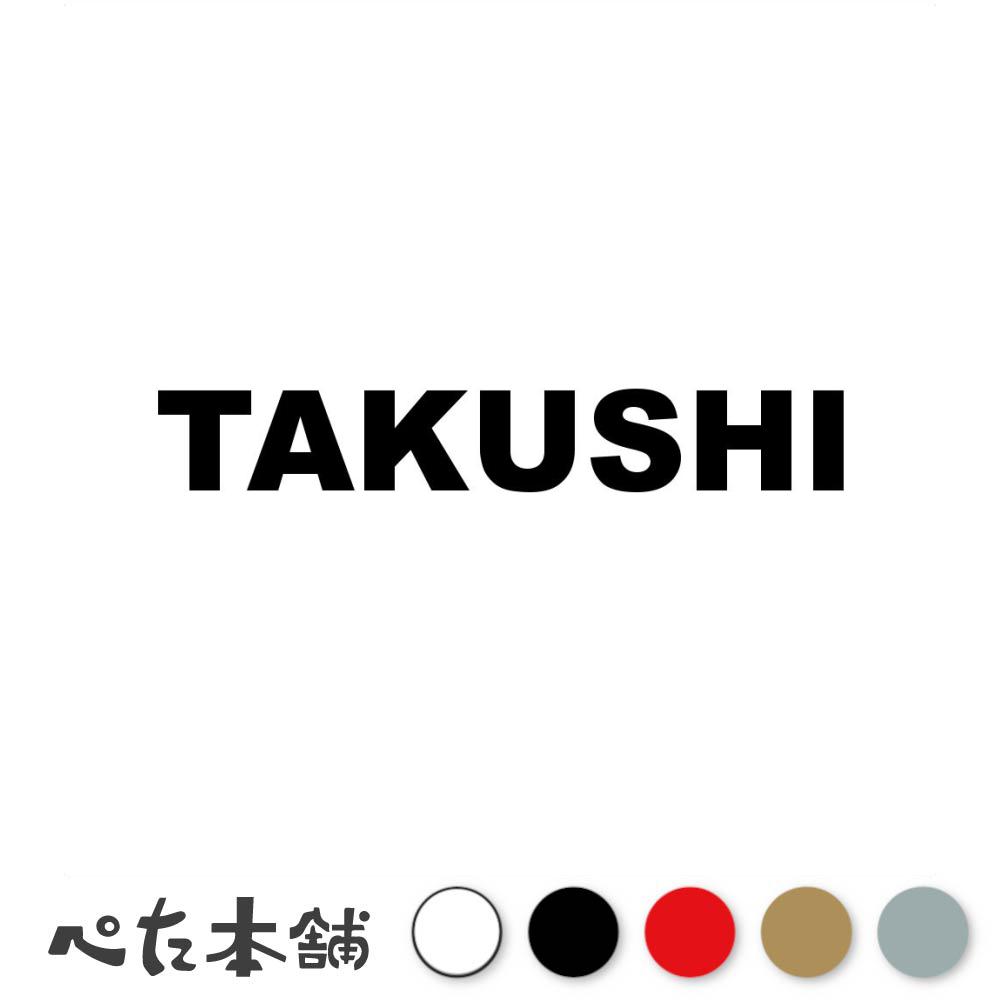 カッティングステッカー TAKUSHI 多久市 佐賀県 市区町村 ローマ字 英語 住所 看板 シール プレート 都道府県 特大 大きい