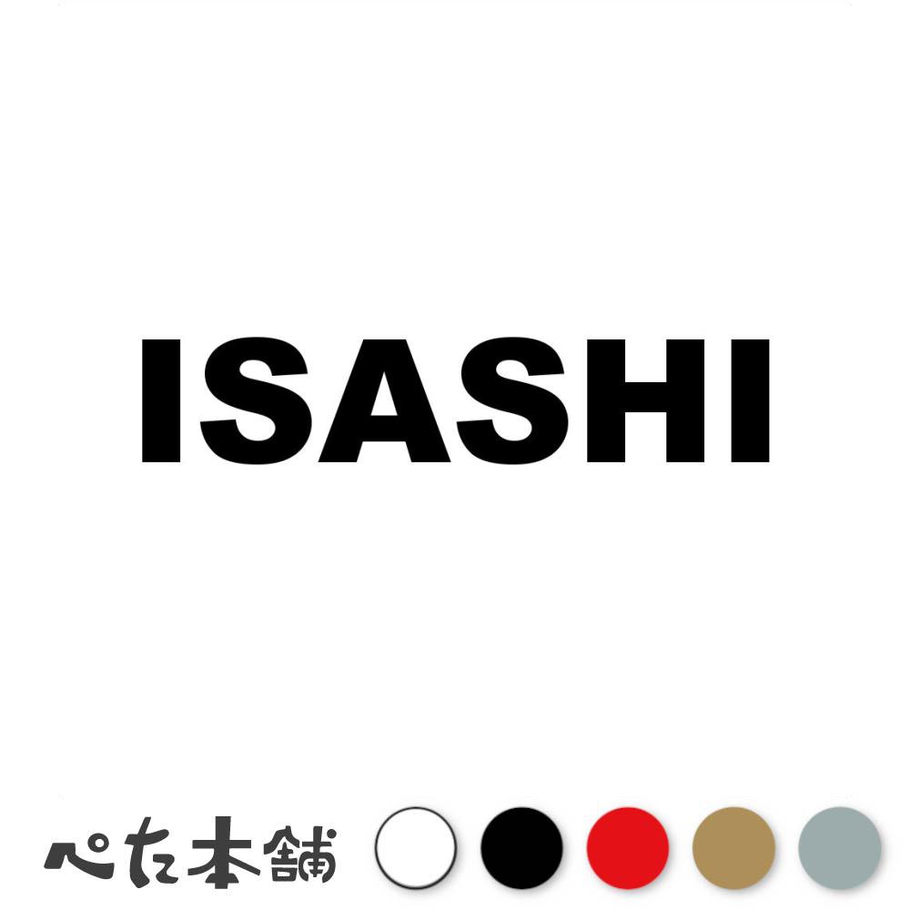 乐天商城 - カッティングステッカー ISASHI 伊佐市 鹿児島県 市区町村 ローマ字 英語 住所 看板 シール プレート 都道府県 特大 大きい