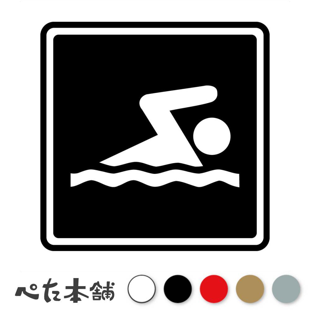 カッティングステッカー 水泳マーク スイミングサイン 競泳 泳ぎ プール トライアスロン 海 川 シール ..