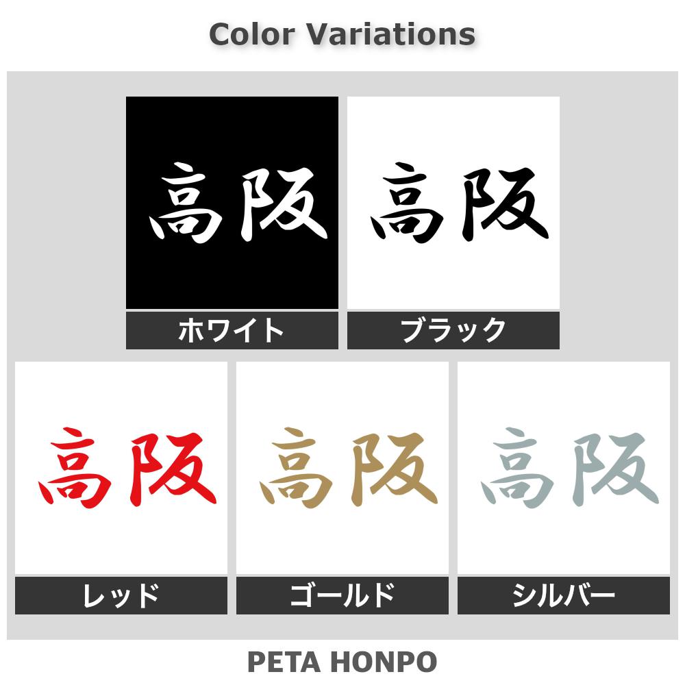 カッティングステッカー 高阪 苗字 名字 姓 名前 表札 ネームプレート 判子 漢字 ...