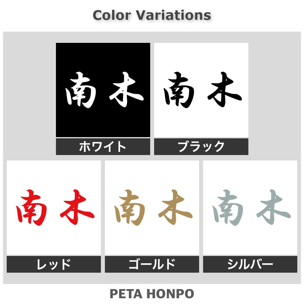 カッティングステッカー 南木 苗字 名字 姓 名前 表札 ネームプレート 判子 漢字 看板 シール ステッカー 特大 大きい 2
