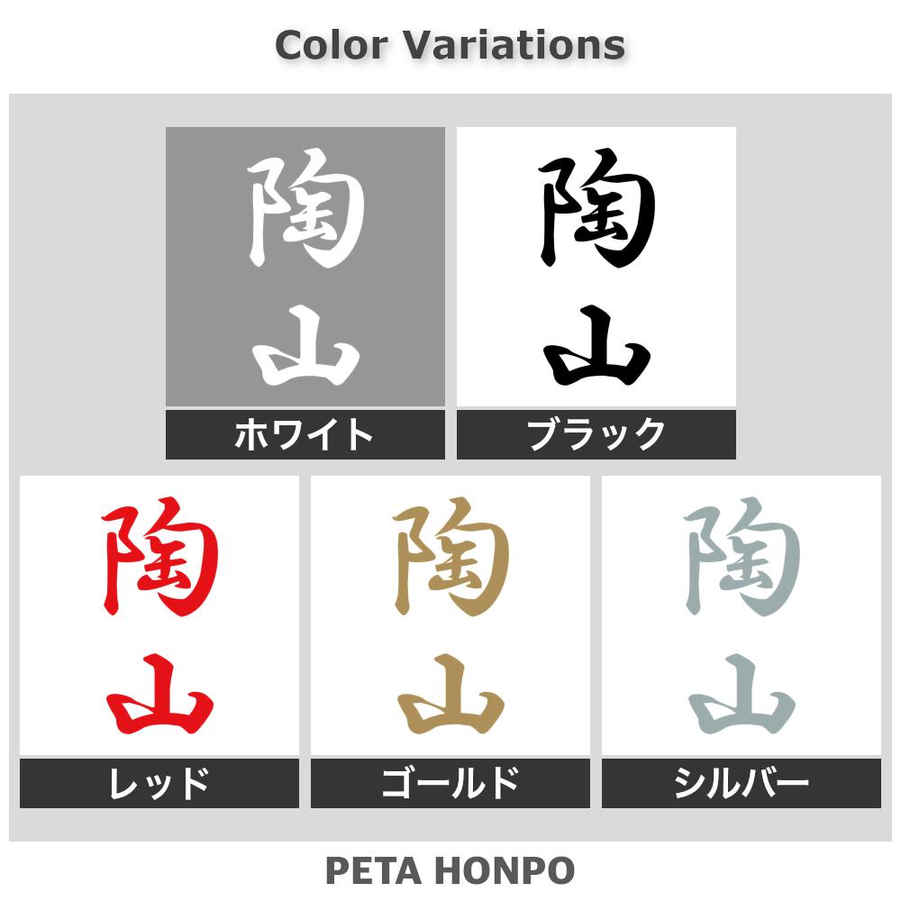 カッティングステッカー 陶山 縦書き (A) 苗字 名字 姓 名前 表札 ネームプレート 筆字 かっこいい 漢字 看板 シール デカール 特大 大きい 2