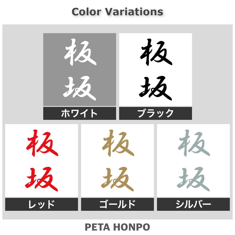 カッティングステッカー 板坂 縦書き (A) 苗字 名字 姓 名前 表札 ネームプレート 筆字 かっこいい 漢字 看板 シール デカール 特大 大きい 2