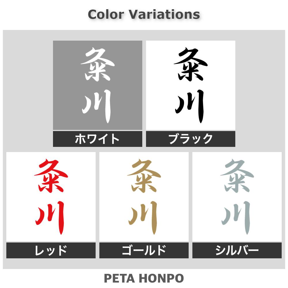 カッティングステッカー 粂川 縦書き (A) 苗字 名字 姓 名前 表札 ネームプレート 筆字 かっこいい 漢字 看板 シール デカール 特大 大きい 2