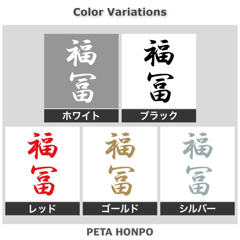 カッティングステッカー 福冨 縦書き (A) 苗字 名字 姓 名前 表札 ネームプレート ...