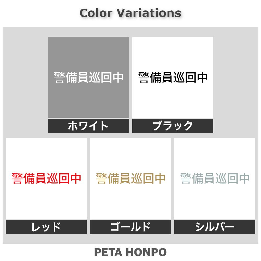 カッティングステッカー 警備員巡回中 (A) 防犯 店舗 パトロール セキュリティ 泥...