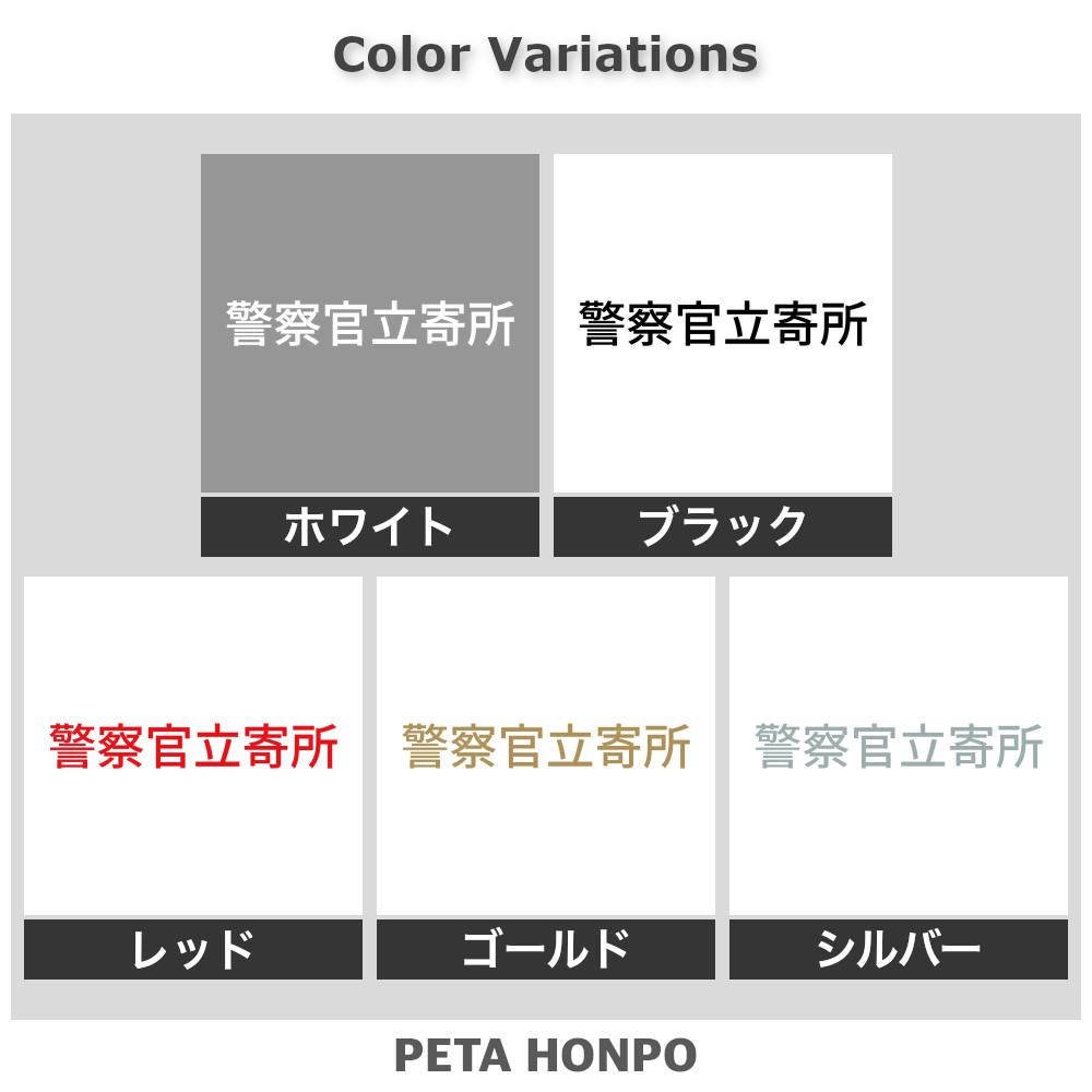 カッティングステッカー 警察官立寄所 (A) 防犯 店舗 パトロール セキュリティ 泥...