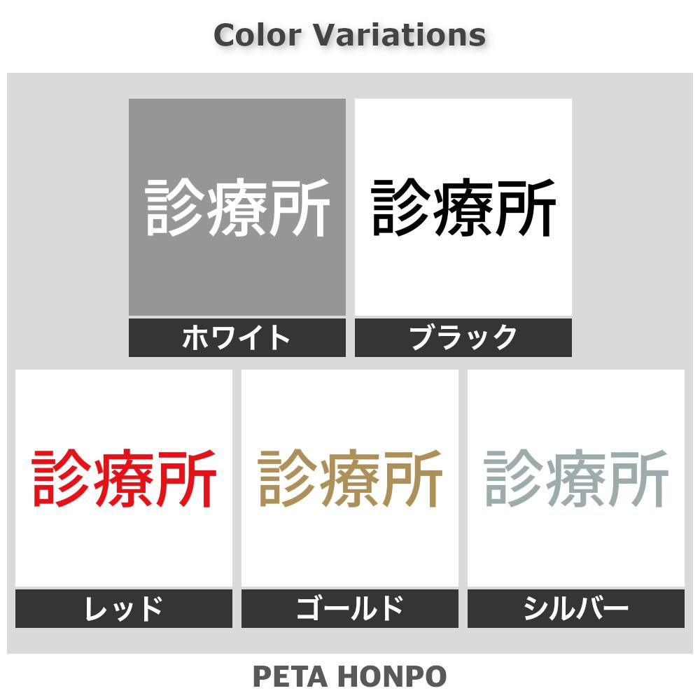 FUJI Worksのカッティングステッカー 診療所 医院 病院 会社 漢字 看板 シール 表示 特大 大きい｜アングル2