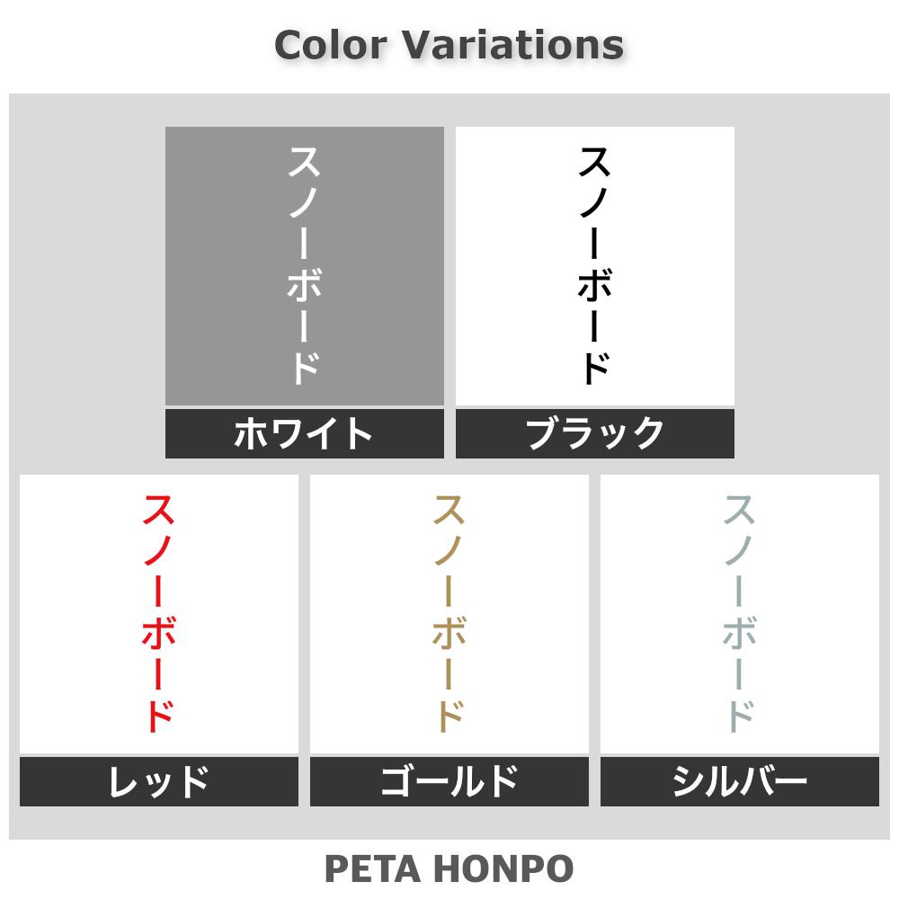 カッティングステッカー スノーボード 縦 スノボー スポーツ シール 競技 カタカナ...