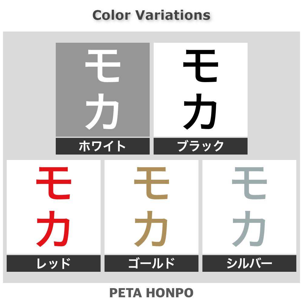 カッティングステッカー モカ 縦 犬 猫 名前 ネーム かわいい ペット ドッグ キャ...