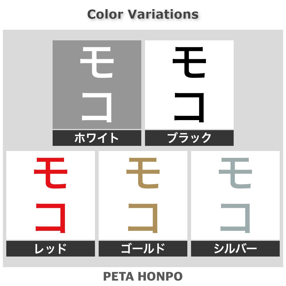 FUJI Worksのカッティングステッカー モコ 縦 犬 猫 名前 ネーム かわいい ペット ドッグ キャット うさぎ シール ハウス 小屋 エサ入れ 車 縦 特大 大きい｜アングル2