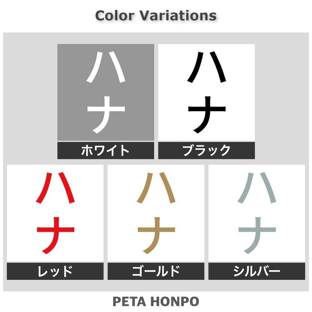 カッティングステッカー ハナ 縦 犬 猫 名前 ネーム かわいい ペット ドッグ キャ...