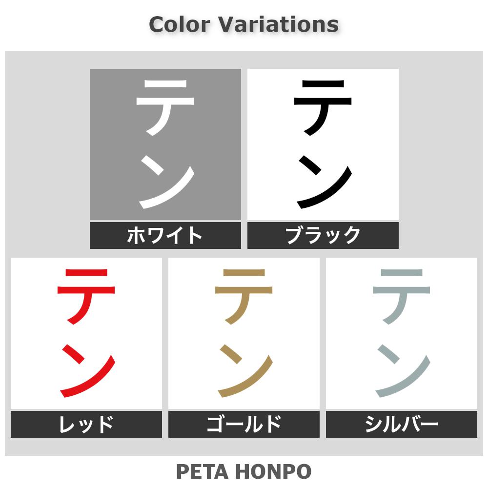 カッティングステッカー テン 縦 犬 猫 名前 ネーム かわいい ペット ドッグ キャ...