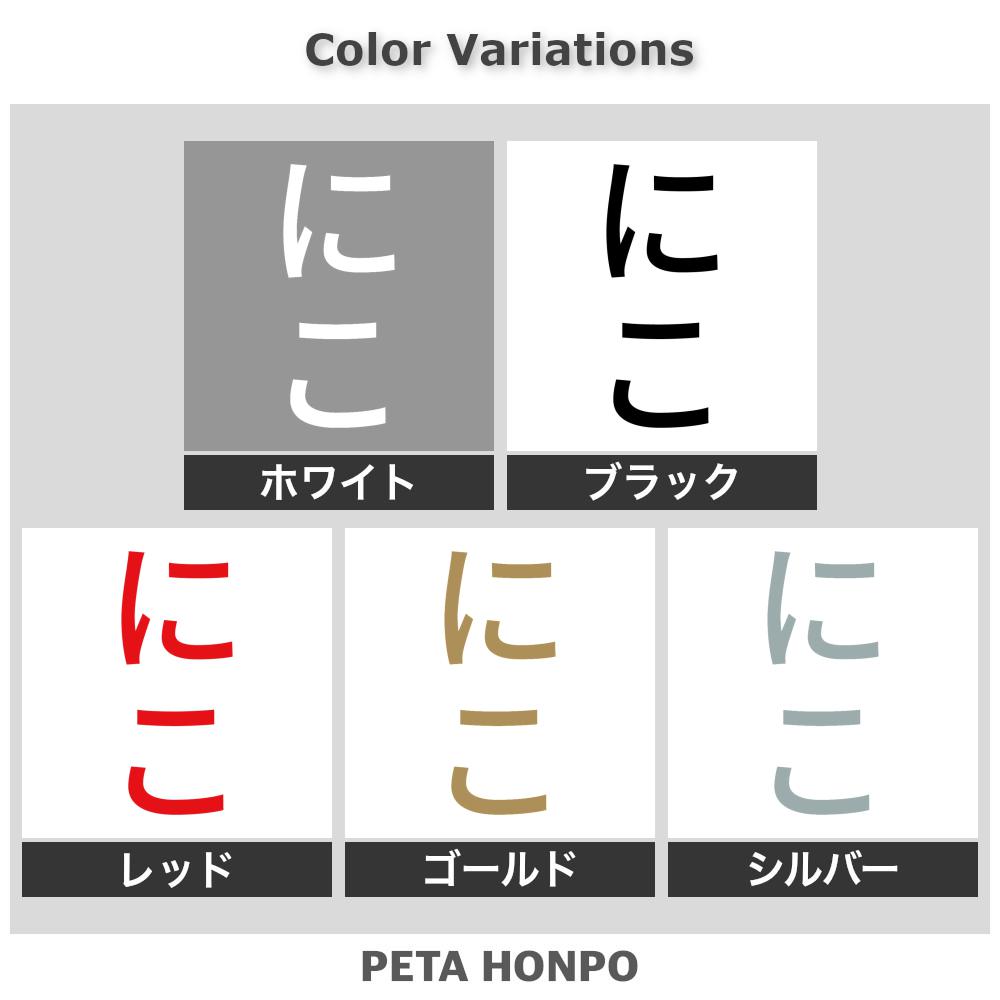 カッティングステッカー にこ 縦 犬 猫 名前 ネーム かわいい ペット ドッグ キャ...