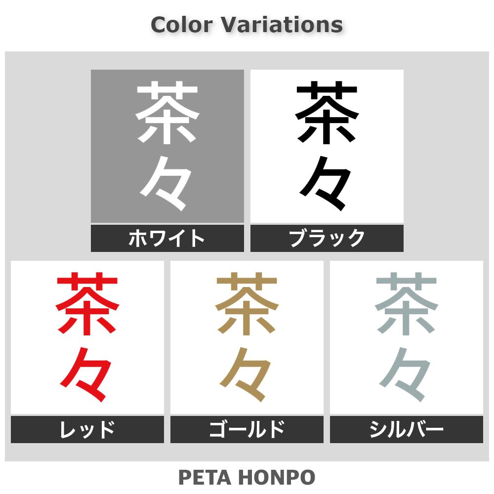 カッティングステッカー 茶々 縦 犬 猫 名前 ネーム かわいい ペット ドッグ キャ...