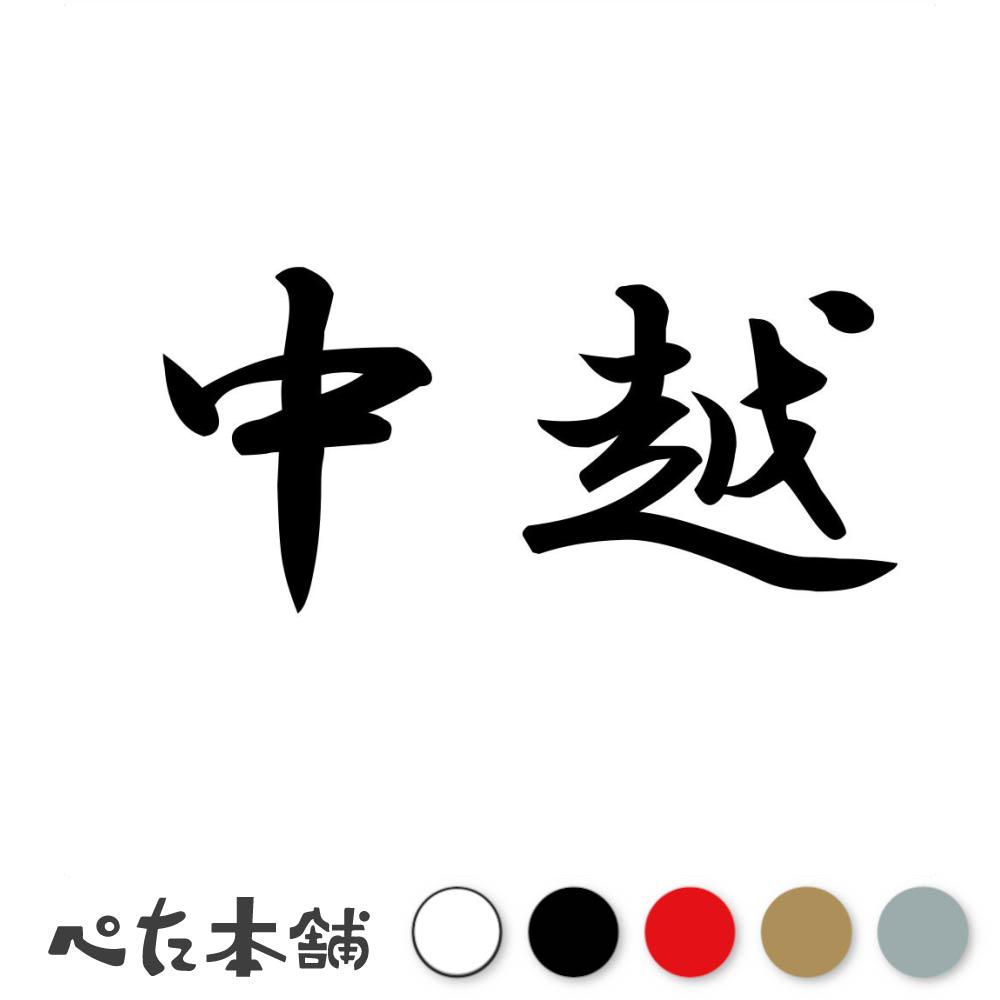 乐天商城 - カッティングステッカー 中越 苗字 名字 姓 名前 表札 ネームプレート 判子 漢字 看板 シール ステッカー 特大 大きい