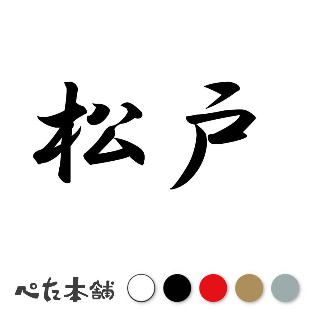 カッティングステッカー 松戸 苗字 名字 姓 名前 表札 ネームプレート 判子 漢字 看板 シール ステッカ..