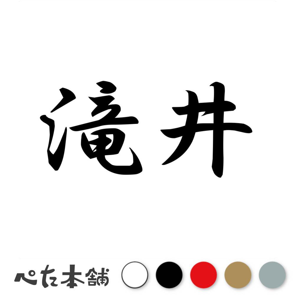 カッティングステッカー 滝井 苗字 名字 姓 名前 表札 ネームプレート 判子 漢字 看板 シール ステッカー 特大 大きい