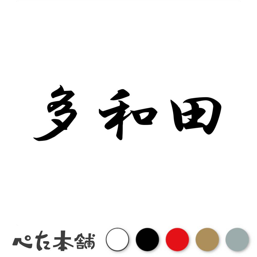 カッティングステッカー 多和田 苗字 名字 姓 名前 表札 ネームプレート 判子 漢字 看板 シール ステッ..