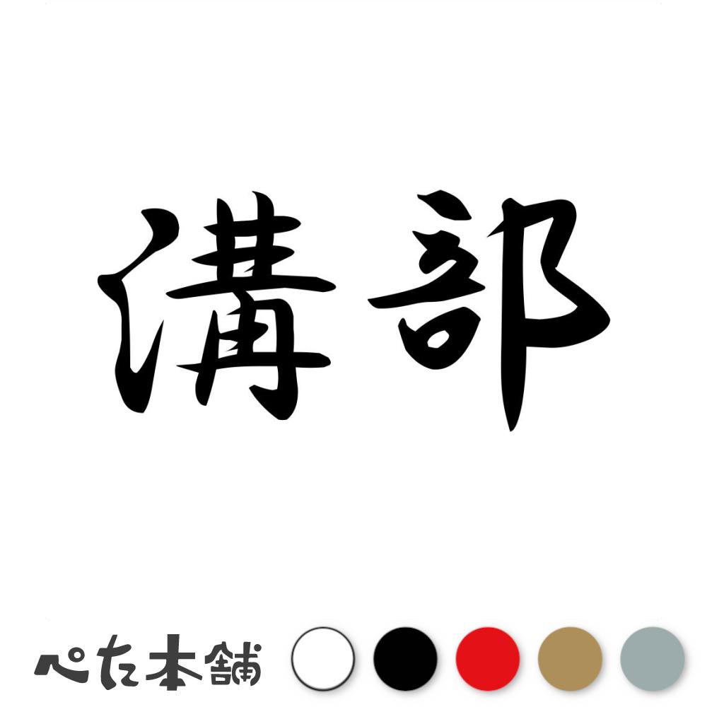 標籤 - カッティングステッカー 溝部 苗字 名字 姓 名前 表札 ネームプレート 判子 漢字 看板 シール ステッカー 特大 大きい