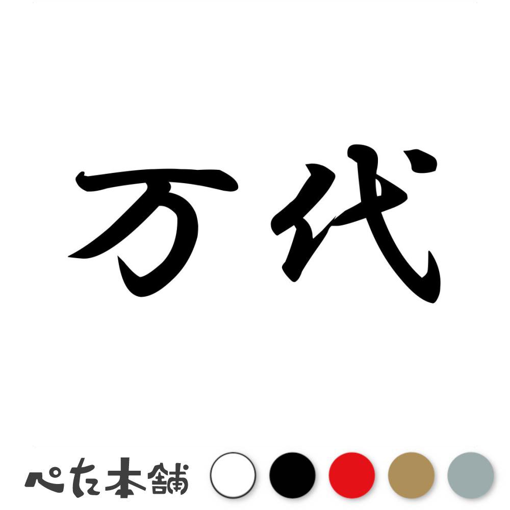 カッティングステッカー 万代 苗字 名字 姓 名前 表札 ネームプレート 判子 漢字 看板 シール ステッカー 特大 大きい