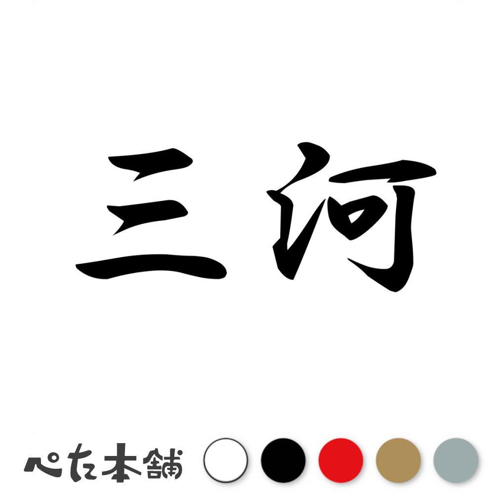 カッティングステッカー 三河 苗字 名字 姓 名前 表札 ネームプレート 判子 漢字 看板 シール ステッカー 特大 大きい