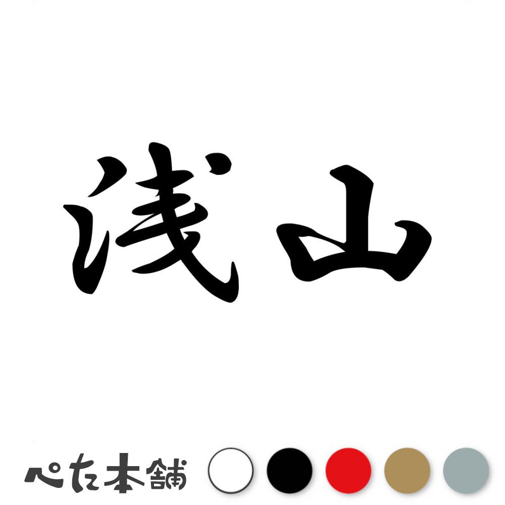 乐天商城 - カッティングステッカー 浅山 苗字 名字 姓 名前 表札 ネームプレート 判子 漢字 看板 シール ステッカー 特大 大きい