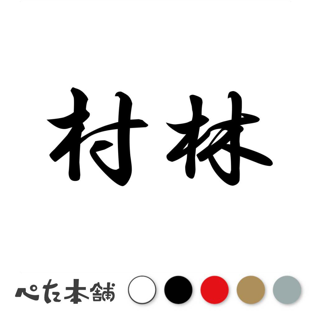 乐天商城 - カッティングステッカー 村林 苗字 名字 姓 名前 表札 ネームプレート 判子 漢字 看板 シール ステッカー 特大 大きい