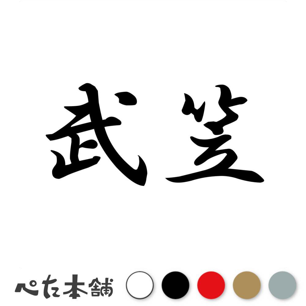 乐天商城 - カッティングステッカー 武笠 苗字 名字 姓 名前 表札 ネームプレート 判子 漢字 看板 シール ステッカー 特大 大きい