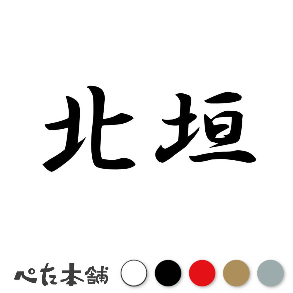 カッティングステッカー 北垣 苗字 名字 姓 名前 表札 ネームプレート 判子 漢字 看板 シール ステッカー 特大 大きい